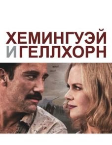 Хемингуэй и Геллхорн (2012)