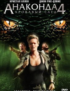 Анаконда 4: Кровавый след (2009)