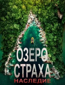 Озеро Страха: Наследие (2018)