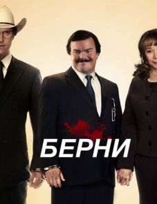 Берни (2011)