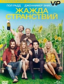 Жажда странствий (2012)