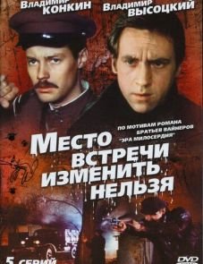 Место встречи изменить нельзя (1979)