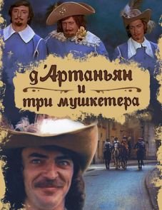 Д`Артаньян и три мушкетера (1979)