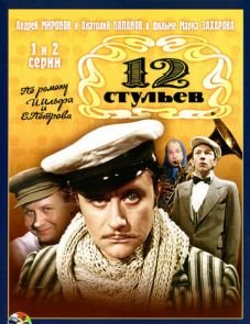 12 стульев (1976) – постер сериала