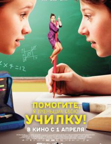 Помогите, я уменьшил свою училку! (2015)