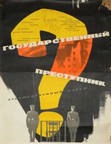 Государственный преступник (1964)