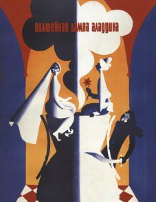 Волшебная лампа Аладдина (1967)