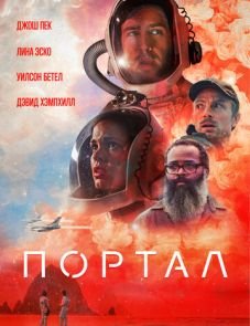 Портал (2021)