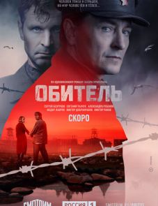 Обитель (2021) – постер сериала