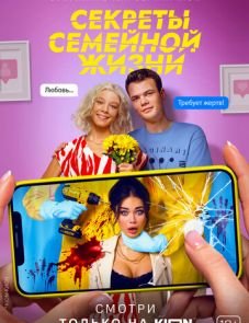 Секреты семейной жизни (2021)