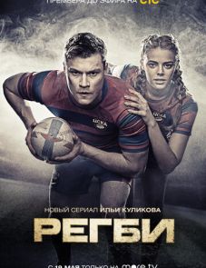 Регби (2021)