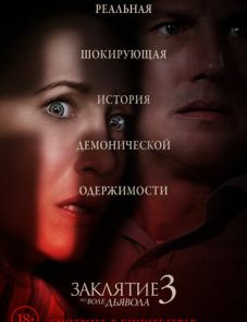 Заклятие 3: По воле дьявола (2021)