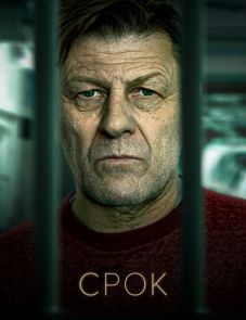 Срок (2021) – постер сериала