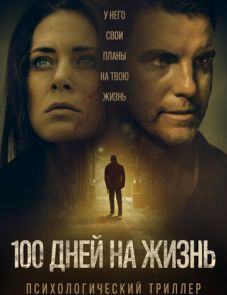 100 дней на жизнь (2021)