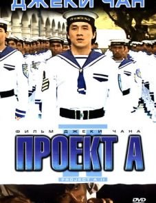 Проект А: Часть 2 (1987)