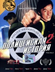 Полицейская история 2 (1988)