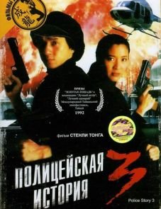 Полицейская история 3: Суперполицейский (1992)