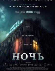 Ночь (2021)