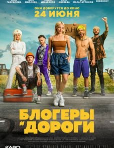 Блогеры и дороги (2021)