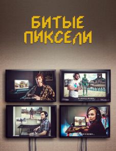 Битые пиксели (2019) – постер сериала