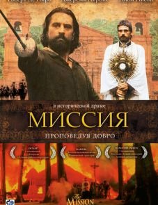 Миссия (1986)