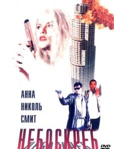 Небоскреб (1996)