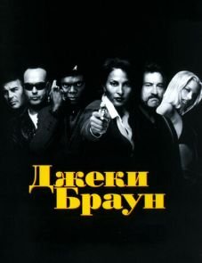 Джеки Браун (1997)