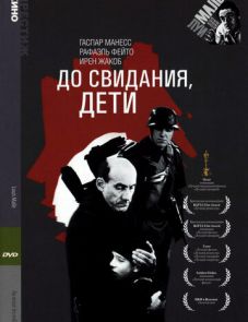 До свидания, дети (1987)