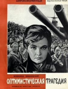 Оптимистическая трагедия (1963)