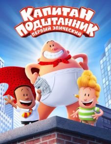 Капитан Подштанник: Первый эпический фильм (2017)