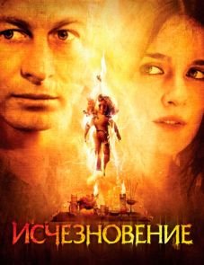 Исчезновение (2008)