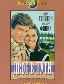 Двое в пути (1967)