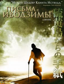 Письма с Иводзимы (2006)