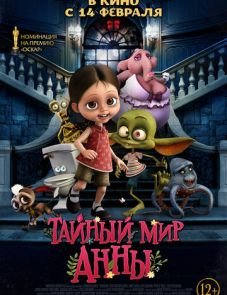 Тайный мир Анны (2017)