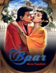 Враг (1990)