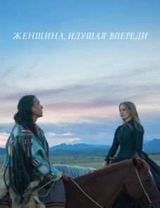 Женщина, идущая впереди (2017)