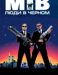 Люди в черном (1997)