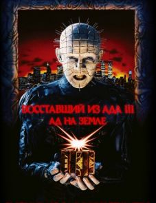 Восставший из ада 3: Ад на Земле (1992)