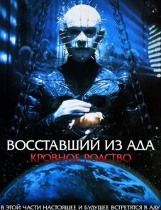 Восставший из ада 4: Кровное родство (1996)