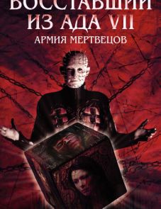 Восставший из ада 7: Армия мертвецов (2003)