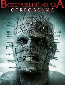 Восставший из ада: Откровения (2010)