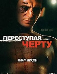 Переступая черту (1990)