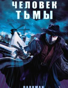 Человек тьмы (1990)