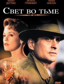 Свет во тьме (1992)