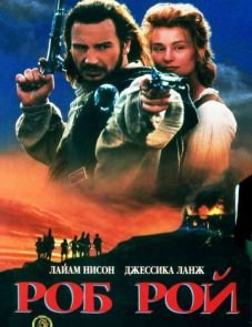 Роб Рой (1995)