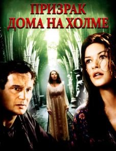 Призрак дома на холме (1999)