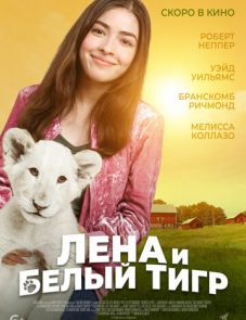 Лена и львенок (2021)