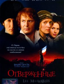 Отверженные (1998)