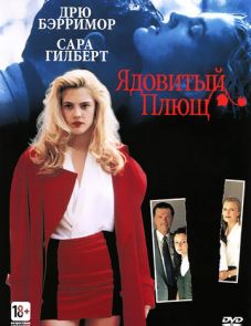 Ядовитый плющ (1992)