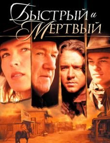 Быстрый и мертвый (1995)